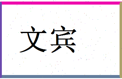 「文宾」姓名分数98分-文宾名字评分解析