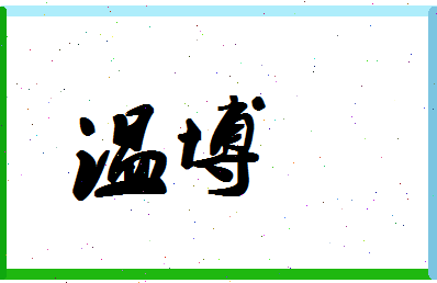 「温博」姓名分数91分-温博名字评分解析