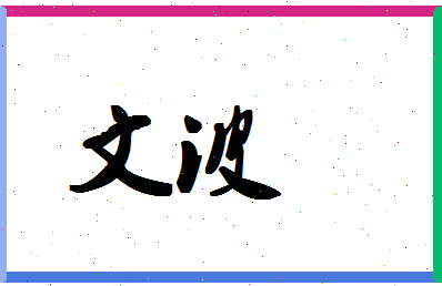 「文波」姓名分数90分-文波名字评分解析