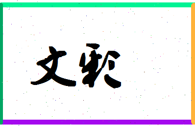 「文彩」姓名分数87分-文彩名字评分解析