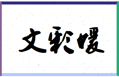 「文彩媛」姓名分数96分-文彩媛名字评分解析-第1张图片