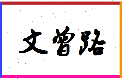 「文曾路」姓名分数98分-文曾路名字评分解析