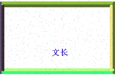 「文长」姓名分数71分-文长名字评分解析-第4张图片