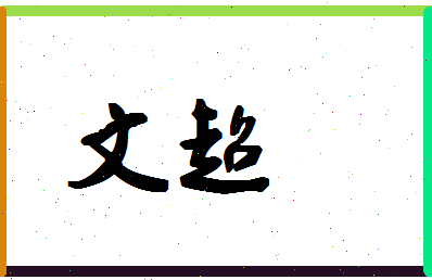 「文超」姓名分数98分-文超名字评分解析