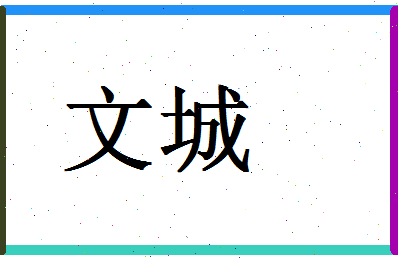 「文城」姓名分数88分-文城名字评分解析