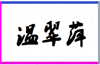 「温翠萍」姓名分数77分-温翠萍名字评分解析-第1张图片