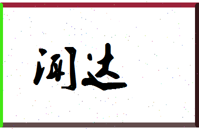 「闻达」姓名分数90分-闻达名字评分解析-第1张图片