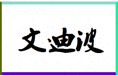 「文迪波」姓名分数93分-文迪波名字评分解析