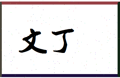 「文丁」姓名分数98分-文丁名字评分解析