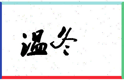 「温冬」姓名分数78分-温冬名字评分解析-第1张图片