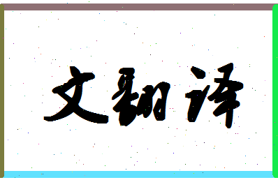 「文翻译」姓名分数82分-文翻译名字评分解析