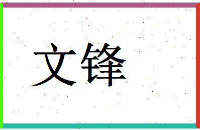 「文锋」姓名分数77分-文锋名字评分解析