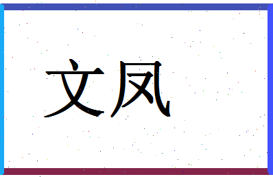 「文凤」姓名分数98分-文凤名字评分解析-第1张图片