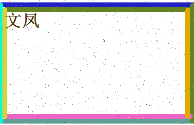 「文凤」姓名分数98分-文凤名字评分解析-第4张图片