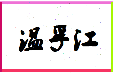 「温孚江」姓名分数66分-温孚江名字评分解析