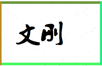 「文刚」姓名分数88分-文刚名字评分解析-第1张图片