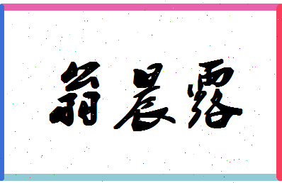 「翁晨露」姓名分数98分-翁晨露名字评分解析