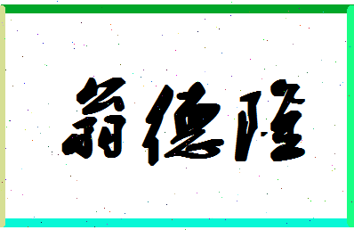 「翁德隆」姓名分数85分-翁德隆名字评分解析