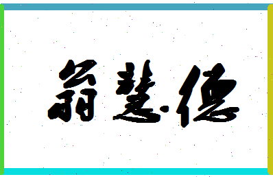 「翁慧德」姓名分数85分-翁慧德名字评分解析