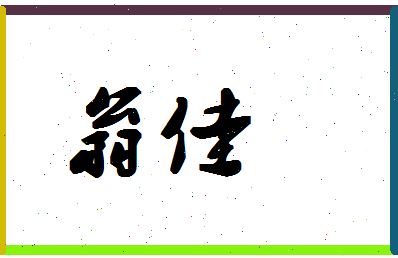 「翁佳」姓名分数80分-翁佳名字评分解析