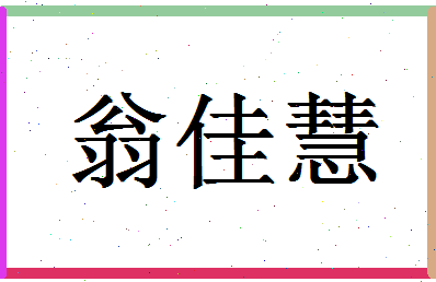 「翁佳慧」姓名分数93分-翁佳慧名字评分解析