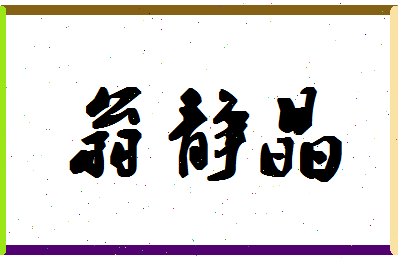 「翁静晶」姓名分数77分-翁静晶名字评分解析