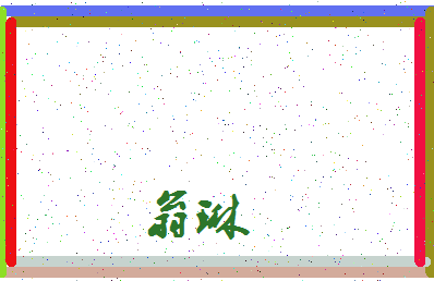 「翁琳」姓名分数93分-翁琳名字评分解析-第3张图片