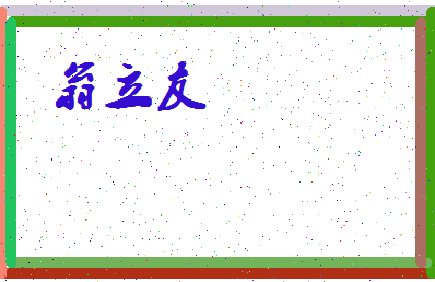 「翁立友」姓名分数77分-翁立友名字评分解析-第3张图片