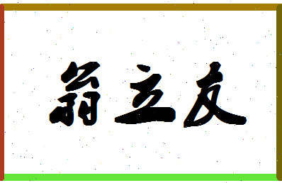 「翁立友」姓名分数77分-翁立友名字评分解析