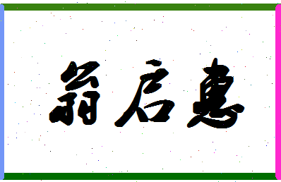 「翁启惠」姓名分数98分-翁启惠名字评分解析