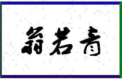 「翁若青」姓名分数90分-翁若青名字评分解析-第1张图片