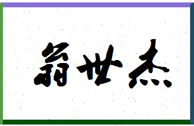 「翁世杰」姓名分数85分-翁世杰名字评分解析