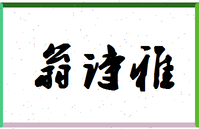 「翁诗雅」姓名分数98分-翁诗雅名字评分解析-第1张图片