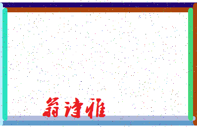 「翁诗雅」姓名分数98分-翁诗雅名字评分解析-第4张图片