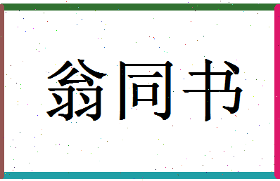 「翁同书」姓名分数85分-翁同书名字评分解析-第1张图片