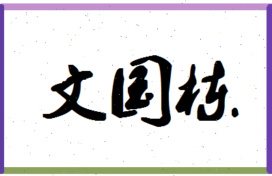 「文国栋」姓名分数96分-文国栋名字评分解析-第1张图片