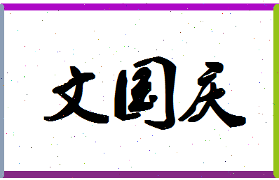 「文国庆」姓名分数96分-文国庆名字评分解析-第1张图片