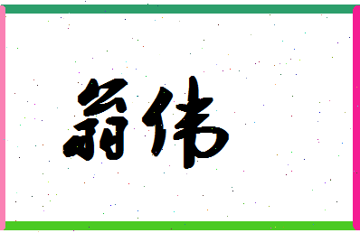 「翁伟」姓名分数96分-翁伟名字评分解析