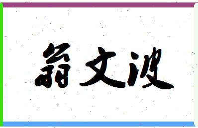 「翁文波」姓名分数88分-翁文波名字评分解析