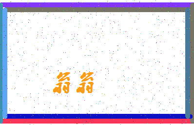 「翁翁」姓名分数80分-翁翁名字评分解析-第3张图片