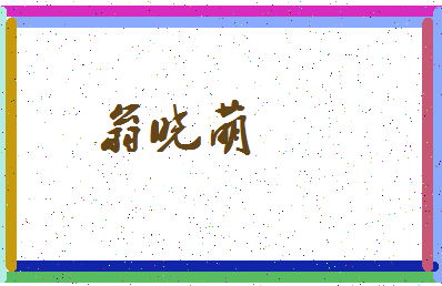 「翁晓萌」姓名分数77分-翁晓萌名字评分解析-第3张图片