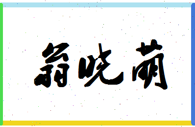 「翁晓萌」姓名分数77分-翁晓萌名字评分解析-第1张图片