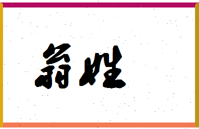 「翁姓」姓名分数80分-翁姓名字评分解析