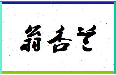 「翁杏兰」姓名分数80分-翁杏兰名字评分解析