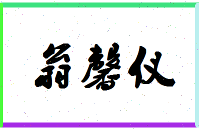 「翁馨仪」姓名分数88分-翁馨仪名字评分解析