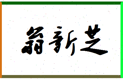 「翁新芝」姓名分数98分-翁新芝名字评分解析