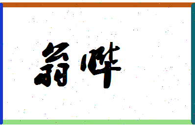 「翁晔」姓名分数74分-翁晔名字评分解析