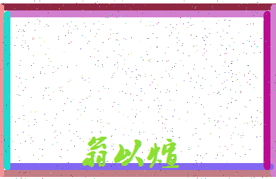 「翁以煊」姓名分数85分-翁以煊名字评分解析-第3张图片