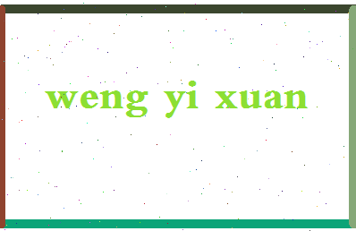 「翁以煊」姓名分数85分-翁以煊名字评分解析-第2张图片