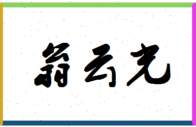 「翁云光」姓名分数77分-翁云光名字评分解析-第1张图片